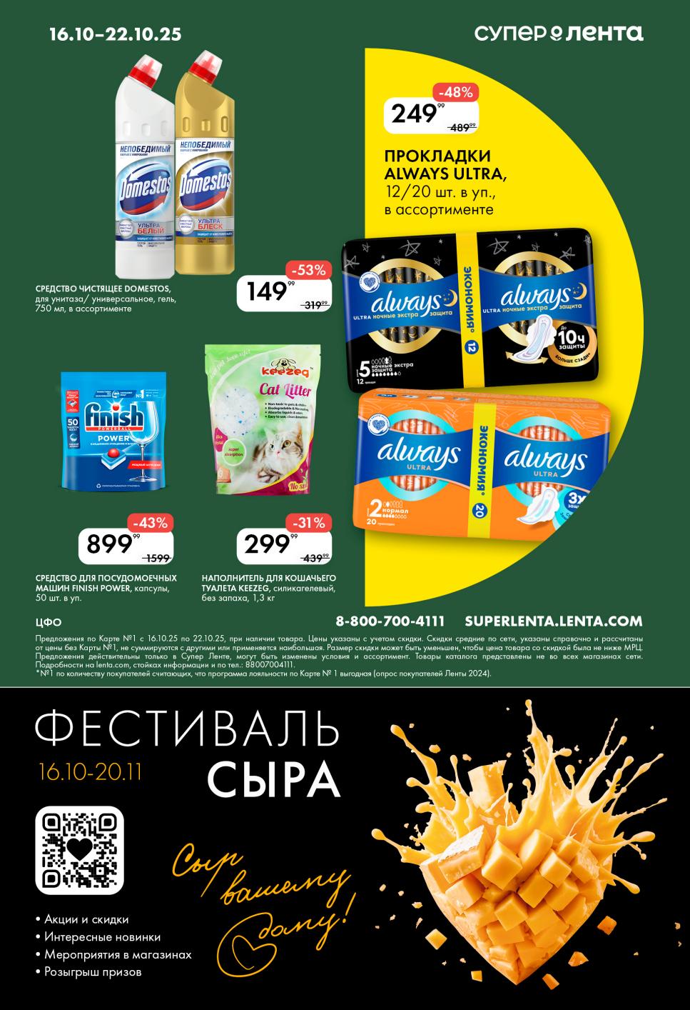 Средство Domestos -53% за 149р. Капсулы Finish -43% за 899р. Прокладки Always -48% за 249р. Фестиваль сыра до 20.11. 